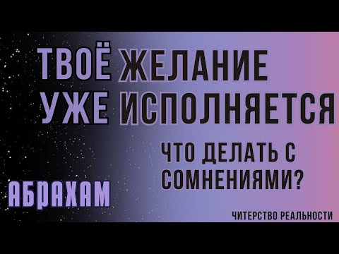Видео: Если желание долго не исполняется. Что делать с сомнениями? Абрахам