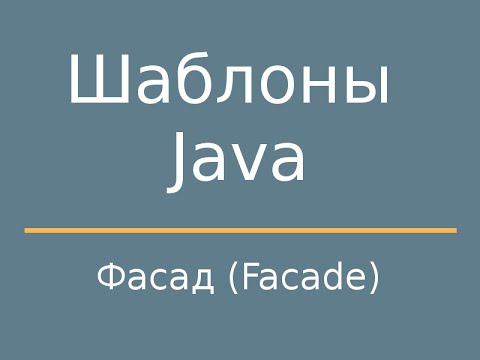 Видео: Шаблоны Java. Facade (Фасад)