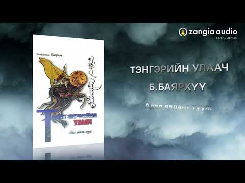 Видео: Тэнгэрийн улаач