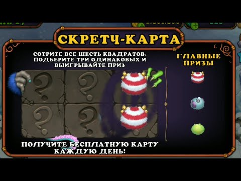 Видео: 25 РАЗ ОТКРЫЛ СКРЕТЧ-КАРТУ В ПИТОМНИКЕ! My singing monsters.