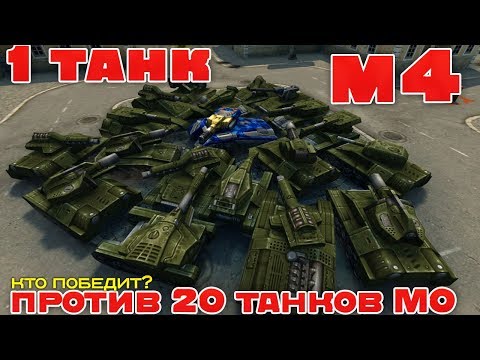 Видео: ТАНКИ ОНЛАЙН l 1 ТАНК М4 ПРОТИВ 20 ТАНКОВ М0 l КТО ПОБЕДИТ?