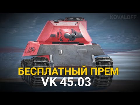 Видео: ИВЕНТ НОЧЬ ЛЕТУЧИХ МЫШЕЙ - ЗАБЕРИ ТАНК VK 45.03 БЕСПЛАТНО | TANKS BLITZ