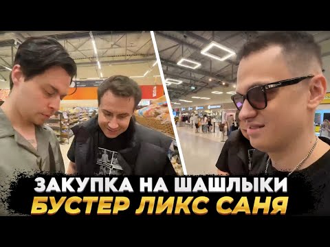 Видео: БУСТЕР С ЛИКСОМ ЗАКУПАЮТСЯ НА ШАШЛЫКИ • feat. Frame Tamer