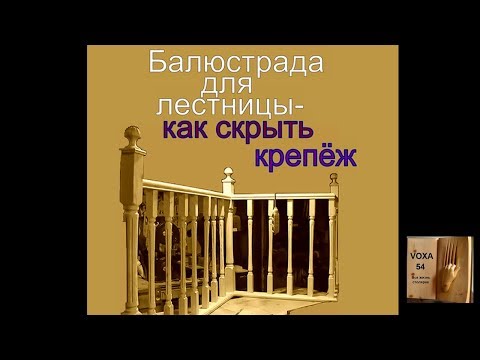 Видео: Балюстрада -скрытый крепёж