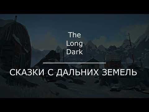 Видео: The Long Dark-Прохождение-СКАЗКИ С ДАЛЬНИХ ЗЕМЕЛЬ №20