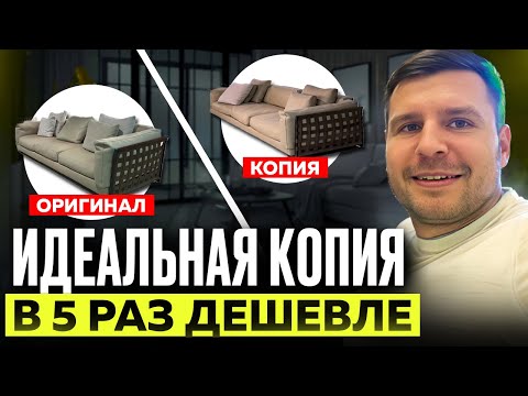 Видео: ИДЕАЛЬНАЯ КОПИЯ В 5 РАЗ ДЕШЕВЛЕ | Сравнение копии из Китая и оригинала дивана бренда Flexform