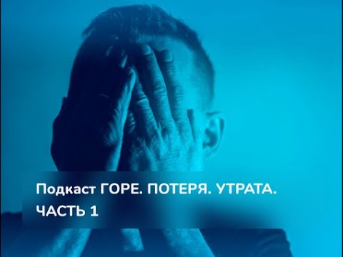 Видео: Горе. Потеря. Утрата.  Часть1