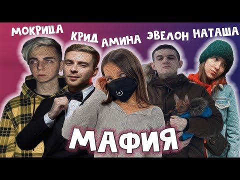 Видео: САМАЯ ЖЕСТКАЯ ИГРА В МАФИЮ С Tenderlybae, Егор Крид, Эвелон, Генсуха, Мокрица и др.