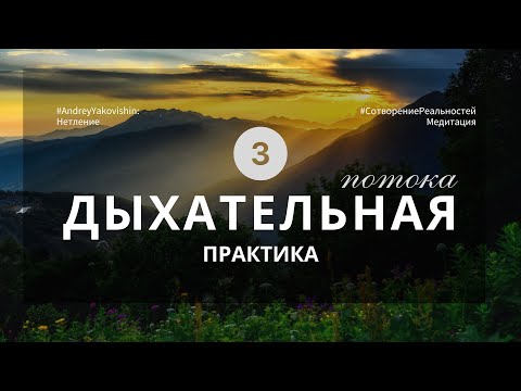 Видео: ДЫХАНИЕ «НЕТЛЕННОЕ ТЕЛО», ТРИ ПОТОКА @Nebesnaya_civilizacia