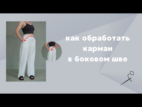 Видео: Карман в боковом шве