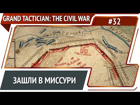 Видео: Отпор врага на западе / Grand Tactician: The Civil War (1861-1865): прохождение #32
