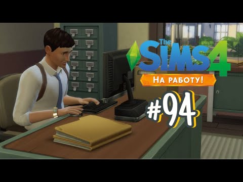 Видео: The Sims 4 На Работу #94 Лейтенант!