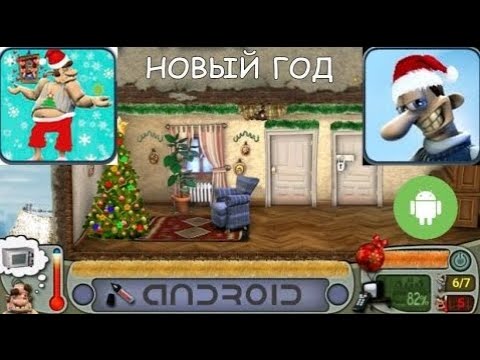 Видео: Разозлить Соседа Новый Год - Hellish Neighbours Android