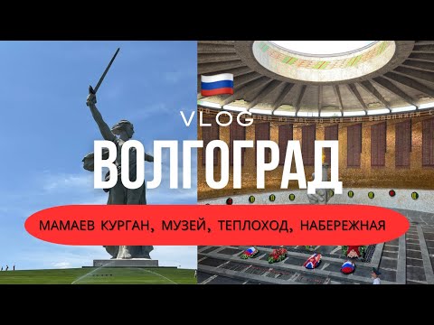 Видео: VLOG Волгоград за несколько дней: Мамаев Курган, теплоход, самовар и прогулка по набережной
