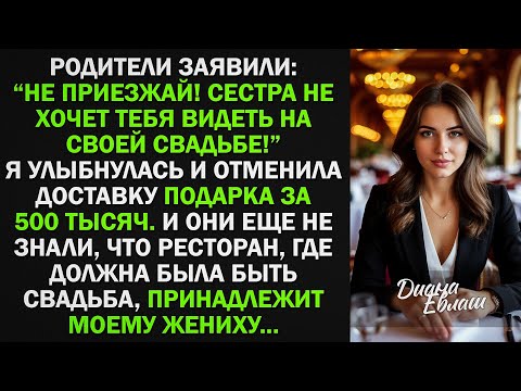 Видео: "Не приезжай! Сестра не хочет видеть тебя на свадьбе!" - заявили родители. Тогда я...