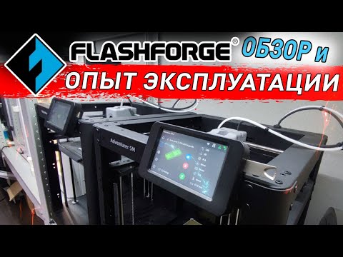 Видео: FlashForge Adventurer 5m - Обзор и Опыт эксплуатации в 1000ч