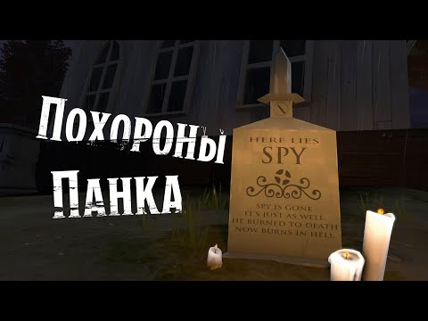 Видео: [SFM] Похороны панка - король и шут