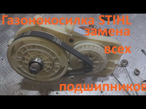Видео: Газонокосилка электрическая STIHL - замена всех подшипников.
