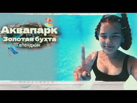 Видео: Аквапарк Золотая Бухта⚜️ Реальные эмоции!vlog