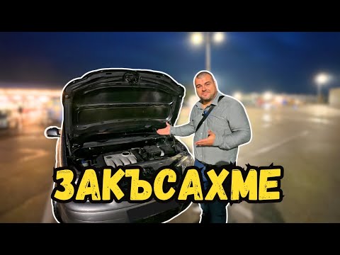 Видео: ЗАКЪСАХМЕ НА ПЪТЯ С КОЛАТА | МИЛЧЕВИ БГ