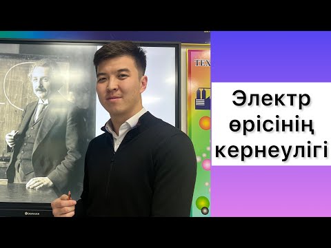 Видео: Электр өрісінің кернеулігі ҰБТ физика есептері