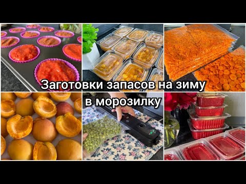 Видео: СЕЗОННАЯ ЗАГОТОВКА на зиму 🍒 ЗАМОРОЗКА ОВОЩЕЙ, ФРУКТОВ и ЯГОД в морозилку 🌽🥬