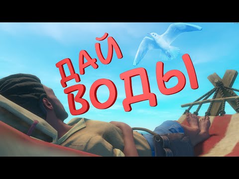 Видео: ДАЙ СТАКАНЧИК - RAFT