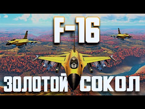 Видео: F16 ЗОЛОТОЙ ИСТРЕБИТЕЛЬ / War Thunder Random № 110