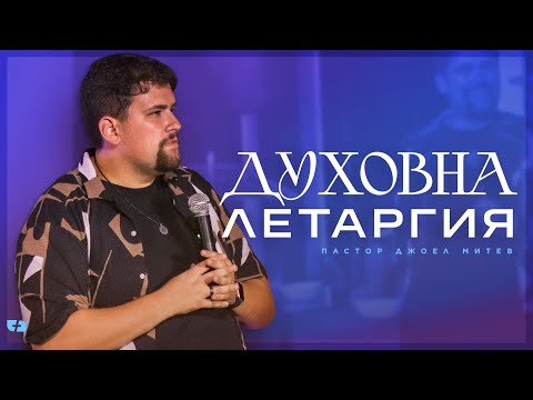 Видео: ДУХОВНА ЛЕТАРГИЯ | пастор Джоел Митев