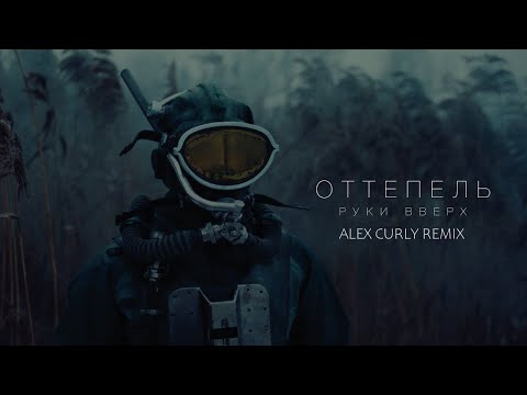 Видео: Руки Вверх  -  Оттепель ( Alex Curly Remix )