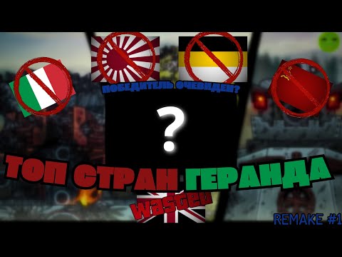 Видео: Топ ВСЕХ Стран Геранда! (Remake)