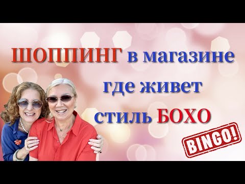 Видео: СЕКРЕТНОЕ место где ПРЯЧЕТСЯ БОХО/SECRET place where BOHO is HIDING #мода #стиль #fashion #boho