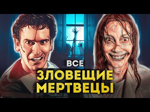 Видео: Зловещие мертвецы | ПОЛНАЯ ИСТОРИЯ от приключений Эша до Восстания Зловещих мертвецов 2023 года