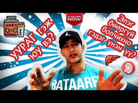 Видео: УУРАГ гэж юу вэ?