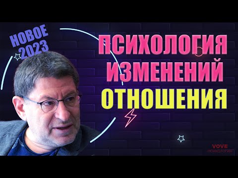 Видео: Отношения "Психология изменений"