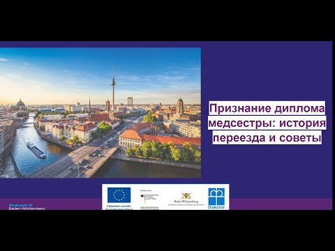 Видео: Признание диплома мед.сестры в Германии- личный опыт