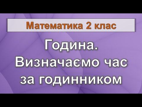 Видео: Година. Визначаємо час за годинником (Математика 2 клас)