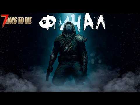 Видео: ФИНАЛ ВЫЖИВАНИЯ ИСПОЛЬЗУЯ ТОЛЬКО ПИСТОЛЕТ В 7 days to die