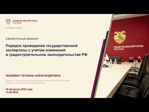 Видео: Порядок проведения гос. экспертизы с учетом изменений в градостроительном законодательстве РФ