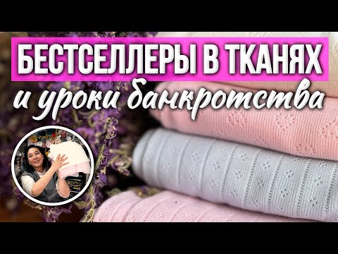 Видео: УЧИТЕСЬ НА МОИХ ОШИБКАХ | История банкротства. Мои уроки | Бестселлеры в тканях. Ткани Оптом Турция