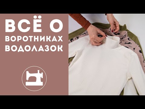 Видео: Как правильно рассчитать воротник водолазки?