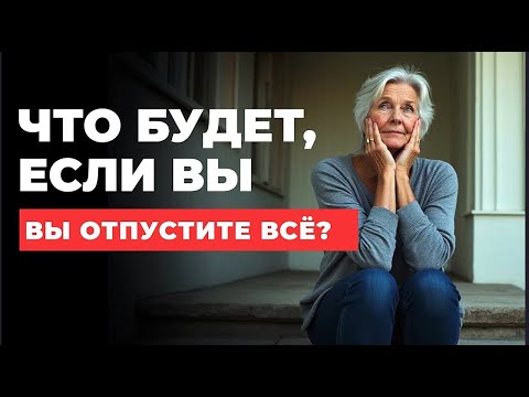 Видео: Когда ты ПЕРЕСТАЕШЬ  СОПРОТИВЛЯТЬСЯ — жизнь НАЧИНАЕТСЯ ЗАНОВО после 60 лет