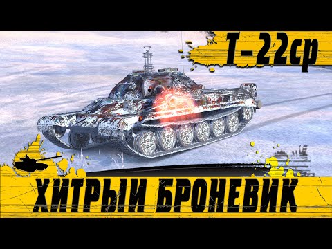 Видео: РАЗВАЛ БРОНИ НА Т22ср ● КАК ОН ПОРВАЛ ВСЕХ В КОНЦЕ ● WoT Blitz