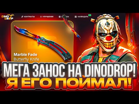Видео: МОЙ САМЫЙ ЖЕСТКИЙ ЗАНОС НА DINODROP ?!  ЭТО БИТВА ЗА 300.000 РУБЛЕЙ НОЖ ДИНОДРОП ! РОЗЫГРЫШ