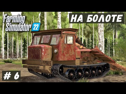 Видео: FS 22 - ВЫЖИВАНИЕ на БОЛОТЕ.  Серёга механик нашёл ТЕХНИКУ.  Перегоняю ТРЕЛЁВОЧНИК # 6