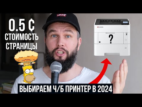 Видео: Как выбрать ч/б лазерный принтер?