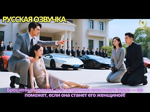 Видео: Брошенная мужем, она встретила властного босса — он поможет, если она станет его женщиной!
