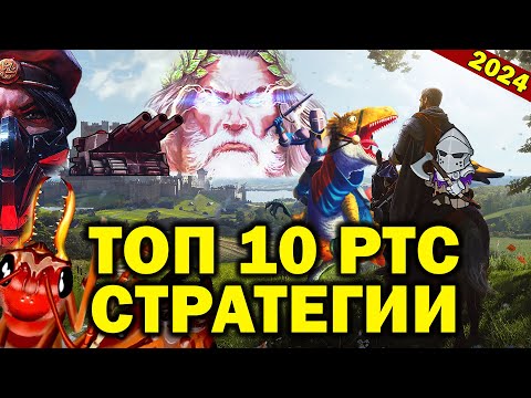 Видео: Топ 10 РТС стратегий 2024 года / лучшие игры стратегии РТС на ПК 2024 - 2025 года