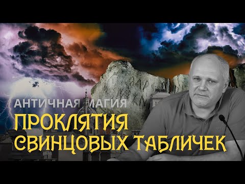 Видео: Из истории античной магии: свинцовые таблички с проклятиями