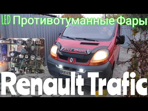 Видео: LED ПРОТИВОТУМАННЫЕ ФАРЫ RENAULT TRAFIC Как улучшить свет Рено Трафик как установить ПРОТИВОТУМАНКИ